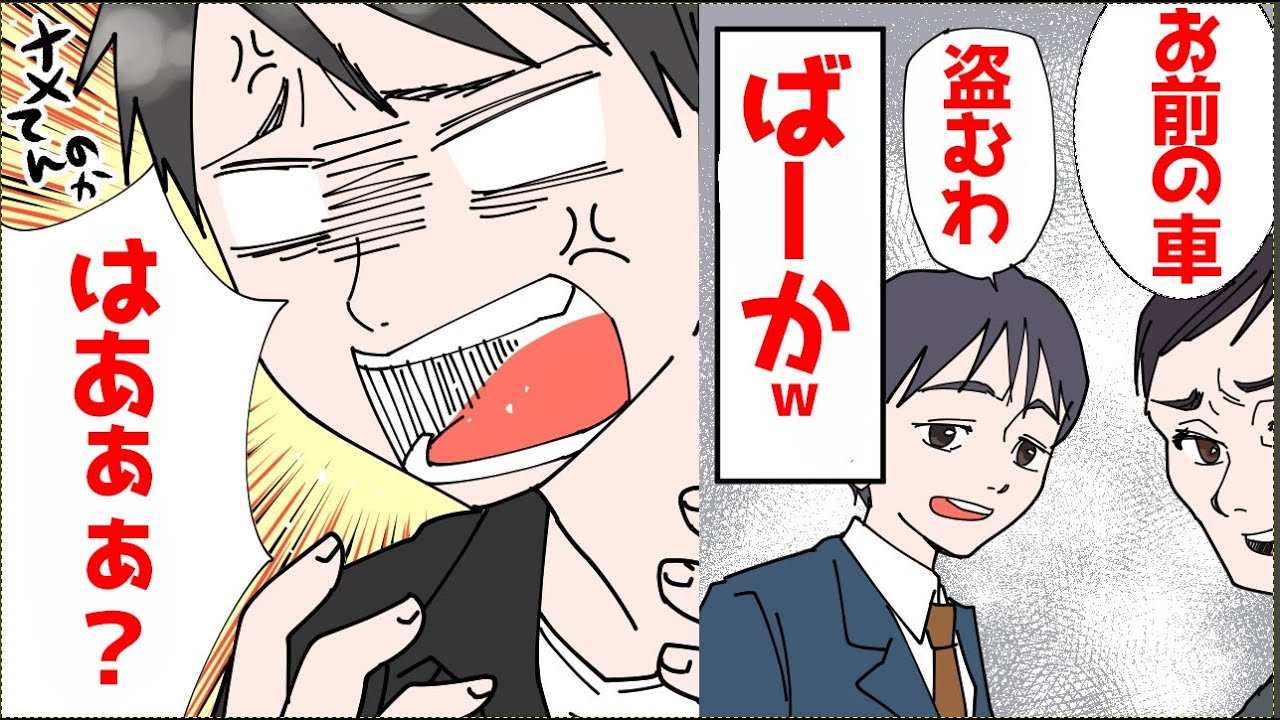 スカッと 子会社に出向中俺はいじめを受けていた 私物を隠され ごみ箱に捨てられ あげくのはてに 勝手に車を運転され事故された Youtube スカッと 子会社に出向中俺はいじめを受けていた 私物を隠され ごみ箱に捨てられ あげくのはてに 勝手に車を運転され事故された Youtube