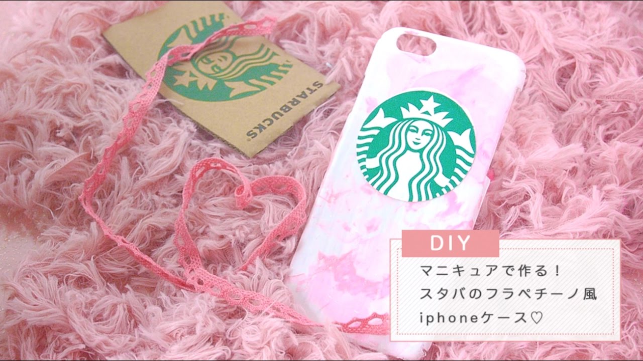 オシャレ マニキュアで簡単可愛い スタバのフラペチーノ風iphoneケースdiy 手作り Clip
