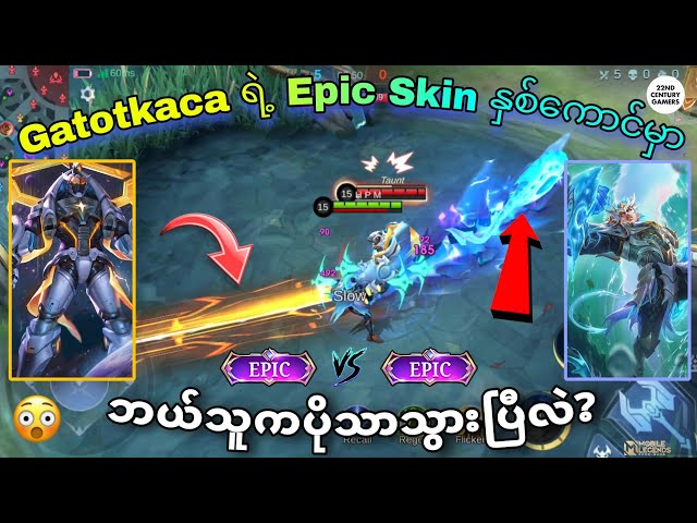 Gatotkaca Epic Tide Preserver VS Limited Epic Sentinel နှိုင်းယှဉ်မှု | MLBB class=