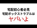 宅配初心者必見 宅配ボックストラブルはヤバいよ