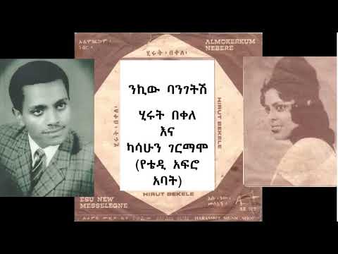 ኤትዮ ሰላም ሂሩት በቀለ እና ካሳሁን ገርማሞ የቴዲ አፍሮ አባት ንኪው ባንገትሽ 