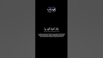 سورة يوسف الآيات: [٥٠-٥٣]القارئ: محمد اللحيدان#القرآن_الكريم #الفرقان #سورة_يوسف#محمد_اللحيدان#تلاوة