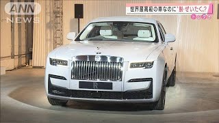 ロールスロイス“脱・ぜいたく？”価格は3590万円(2020年10月5日)