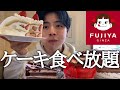 ぼっちでケーキ爆食！【不二家ケーキバイキング】