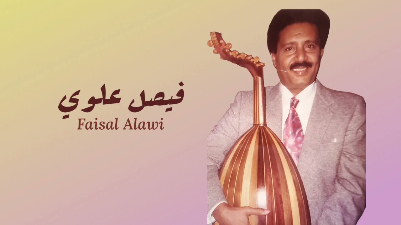 فيصل علوي - أم العيون السود