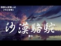 蘇仨 - 沙漠駱駝 (女聲版)(Cover：展展與羅羅)【動態歌詞Lyrics】