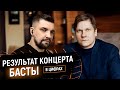 Сколько людей убил? Баста Алексей Воронин о результатах концерта Басты в Санкт - Петербурге 16+