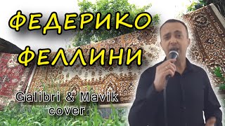 Galibri & Mavik - Федерико Феллини (cover)