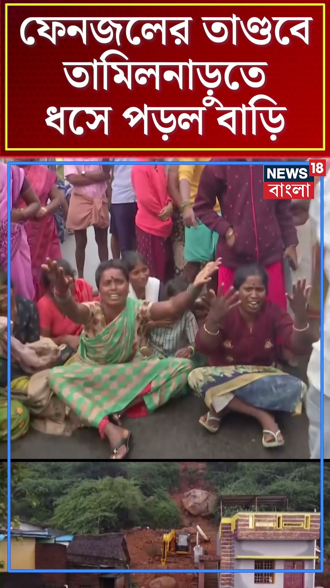 Cyclone Fengal এর তাণ্ডবে Tamilnadu তে ধসে পড়ল বাড়ি! | N18S #shorts
