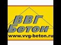 Бетон в Калининграде ВВГ-Бетон.mp4