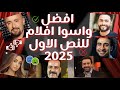 قايمة افلام النص الاول ل2025 من الاسوأ للافضل علشان متلبسش قايمة افلام النص الاول ل2025 من الاسوأ للافضل علشان متلبسش