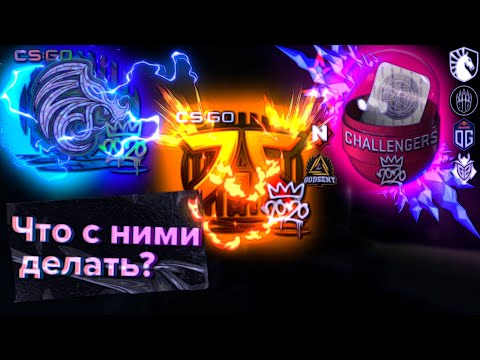 ЧТО ДЕЛАТЬ С НАКЛЕЙКАМИ И КАПСУЛАМИ РМР 2020 В CS GO. ИНВЕСТИЦИИ КС ГО.