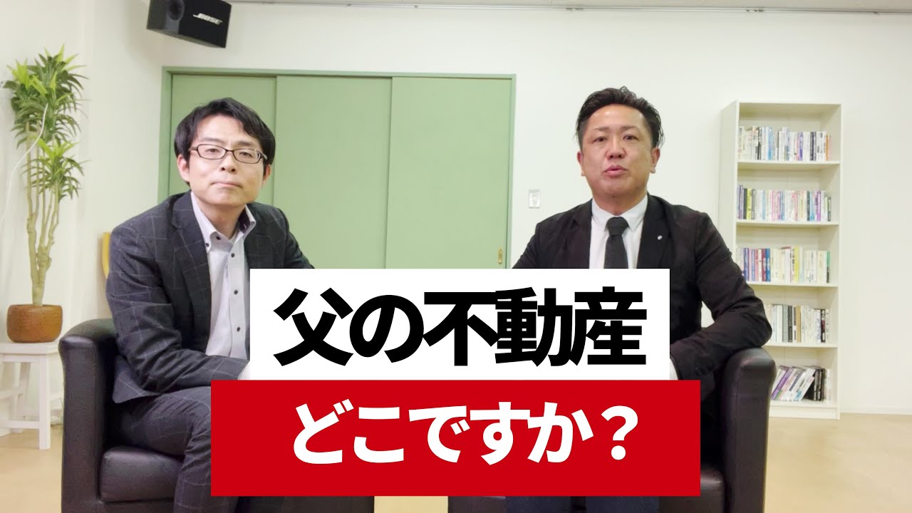 【 父の不動産どこですか? 】