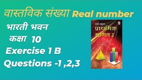 भारती भवन bharti bhavan || वास्तविक संख्या real number ||  class 10th || exercise 1B || que - 1,2,3
