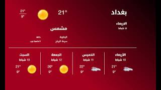 حالة الطقس فى العراق الانواء الجويه ليوم الاربعاء 10-2-2021 