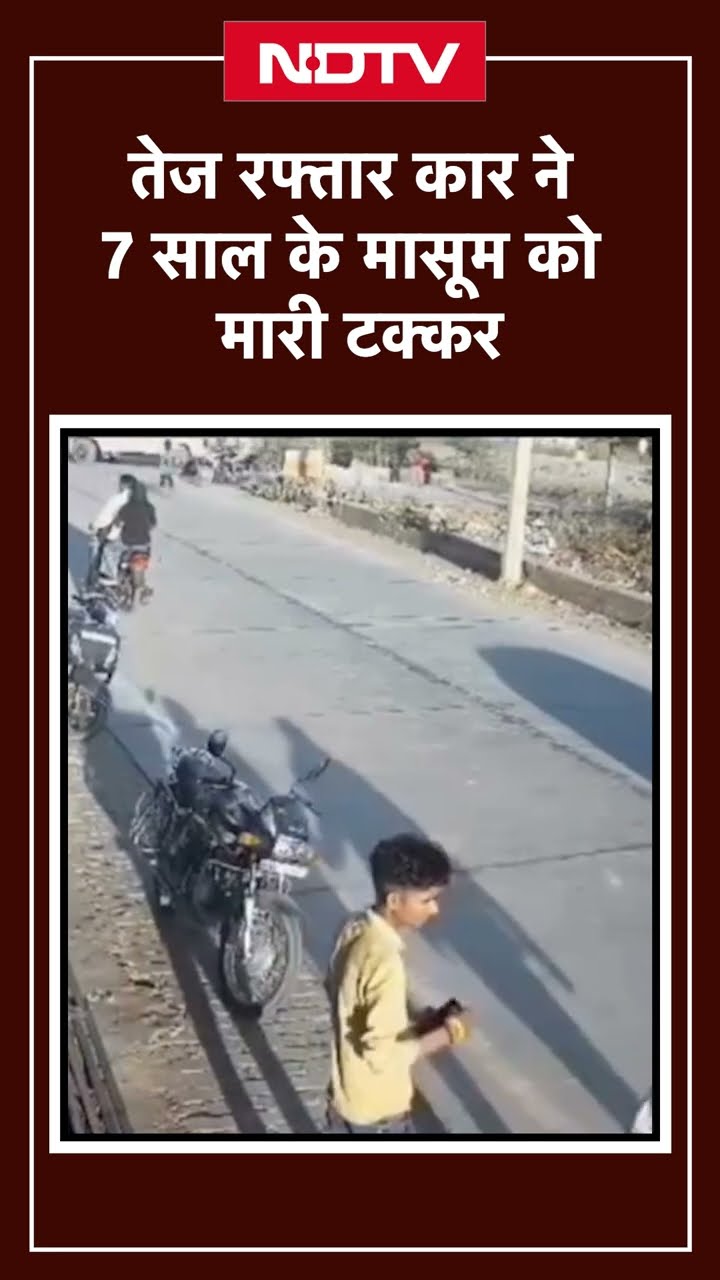 Viral Video: तेज रफ्तार कार ने 7 साल के मासूम को मारी टक्कर