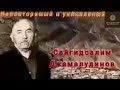 Сайгидсалим Джамалудинов - Гьинал Ракl