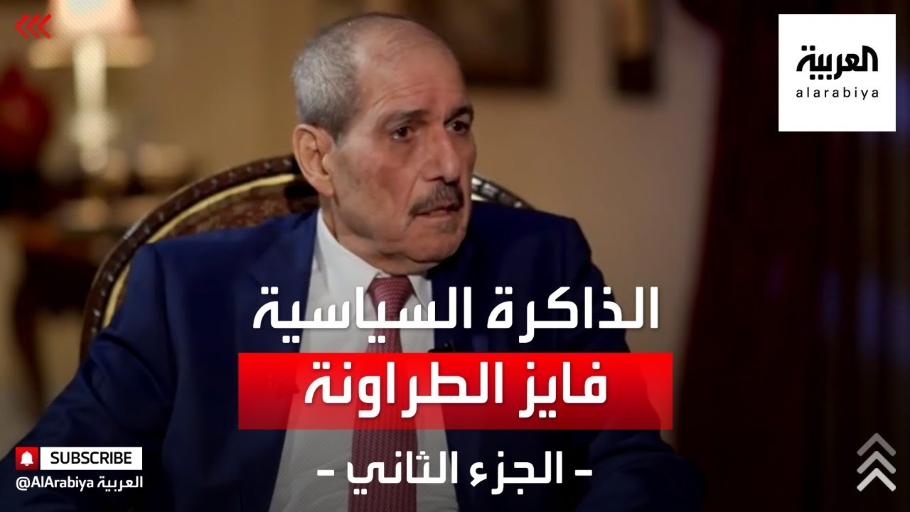 الذاكرة السياسية | تفاجأ الوفد الأردني المفاوض مع إسرائيل بوجود مفاوضات فلسطينية سرية في أوسلو.