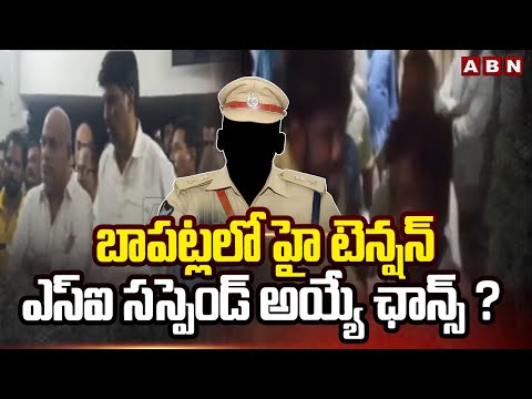 బాపట్లలో హై టెన్షన్..ఎస్ఐ సస్పెండ్ అయ్యే ఛాన్స్ ? High Tension In Bapatla District | AP Elections - ABNTELUGUTV