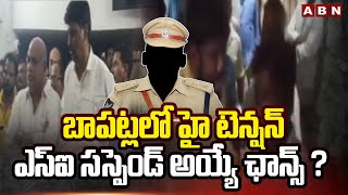 బాపట్లలో హై టెన్షన్..ఎస్ఐ సస్పెండ్ అయ్యే ఛాన్స్ ? High Tension In Bapatla District | AP Elections