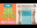 ２枚ソウコウで何ができる？【手織り】綾織、二重織り