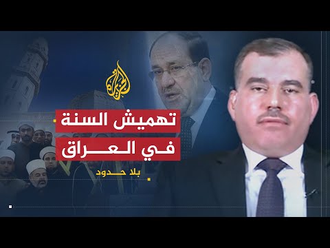 بلا حدود | جرائم الحشد الشعبي  في العراق والدور الأمريكي والإيراني في تهميش السنة مع أحمد المساري