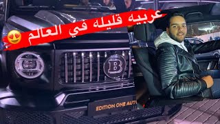 اول مره اركب مرسيدس g class brabus الوحيده في مصر 😍💥💥/سيف محمد