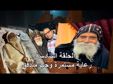 الحلقة السادسة والاخيرة من سلسلة حلقات ذكرياتى مع ابويا حبيبي القمص بيشوى الانبا بولا  الحلقة السادسة والاخيرة من سلسلة حلقات ذكرياتى مع ابويا حبيبي القمص بيشوى الانبا بولا