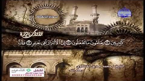 تلاوه نادره سورة ق والرحمن للشيخ محمد صديق المنشاوي رحمه الله