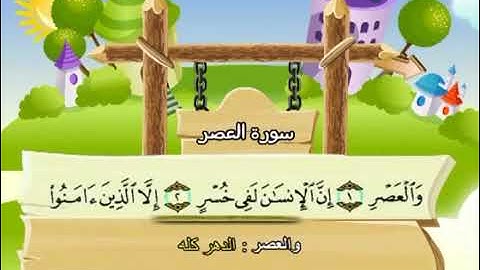 سورة العصر مكررة للأطفال  المنشاوي مكرر المصحف المعلم
