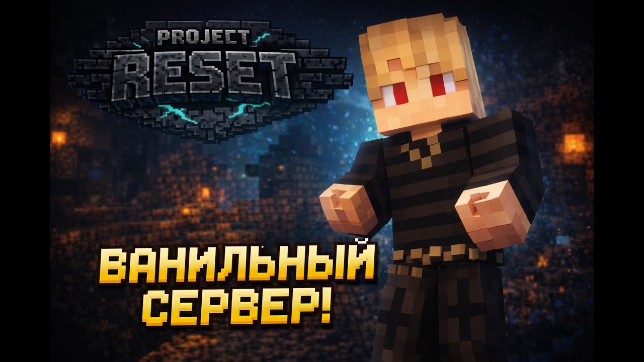 Reset Project — Не играй один! Найди друзей и приключения в Minecraft ВАНИЛЬНЫЙ СЕРВЕР