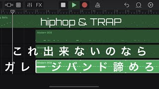 【猿でも分かる】超初心者向けgarege band楽曲制作講座【hiphop TRAP】