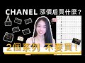 CHANEL漲價後2023買什麼❓哪些包千萬不要買❗️❗️❗️