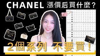 CHANEL漲價後2023買什麼❓哪些包千萬不要買❗️❗️❗️