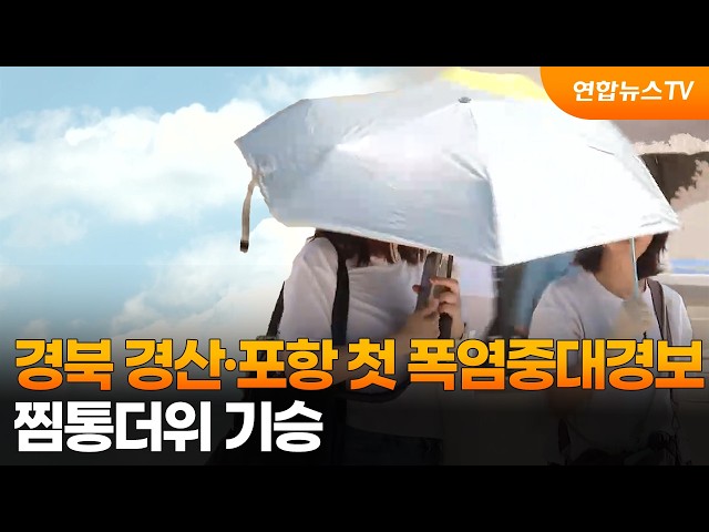 [날씨] 경북 경산·포항 첫 폭염중대경보…찜통더위 기승 / 연합뉴스TV (YonhapnewsTV)