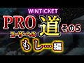 【競輪実践】ウィンチケットPROユーザーへの道 その5 〜もし・・・。〜編