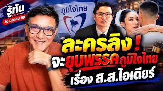 รู้ทัน 16 ตุลาคม 2569