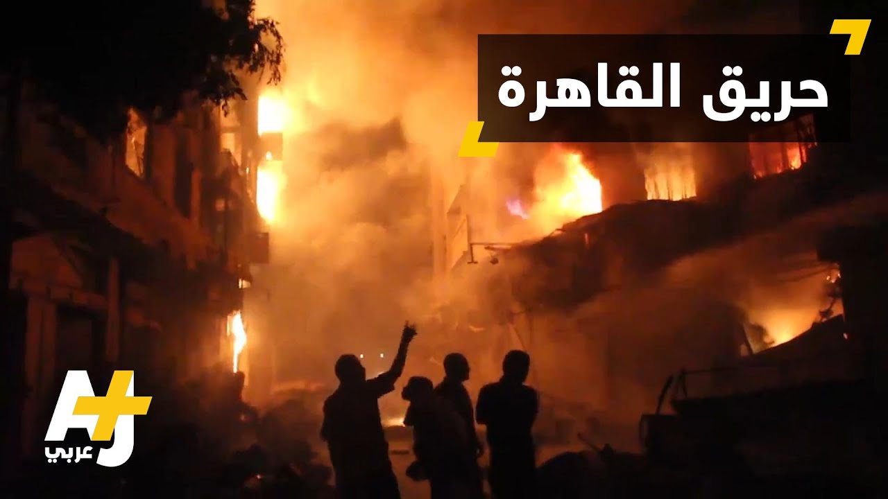 حرائق في العتبة والغورية في القاهرة