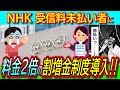 【NHK受信料】通常の2倍額の割増金制度、4月導入！受信契約に応じない人を対象でスクランブル化は無視！【BBCはネット動画配信サービス普及で受信料徴収終了】