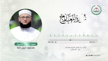 سورة المعارج بصوت القارئ الشيخ: محمود نبيل خلة