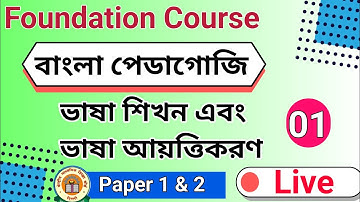 ভাষা শিখন ও ভাষা আয়ত্ত্বীকরণ || Language Learning and Language Acquisition || CTET BENGALI CLASS