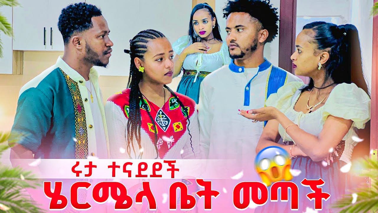 ሄርሜላ አብርሽ ቤት ሄደች. ሩታን ያበሳጫት ነገር😱