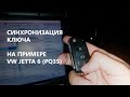 Самостоятельно привязать радиоканал ключа VW Jetta Polo Golf SKODA Octavia Fabia AUDI SEAT (PQ35)