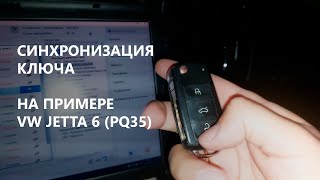 Самостоятельно привязать радиоканал ключа VW Jetta Polo Golf SKODA Octavia Fabia AUDI SEAT (PQ35)
