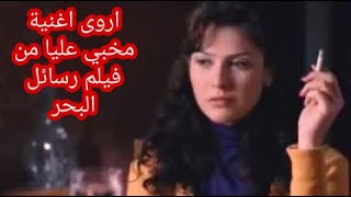 حالة واتس اغنية أروى مخبي عليا  فيلم رسائل البحر Arwa Mekhabi Alaya song