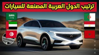 ترتيب أكثر الدول العربية  في تصنيع السيارات لسنة 2023 💥