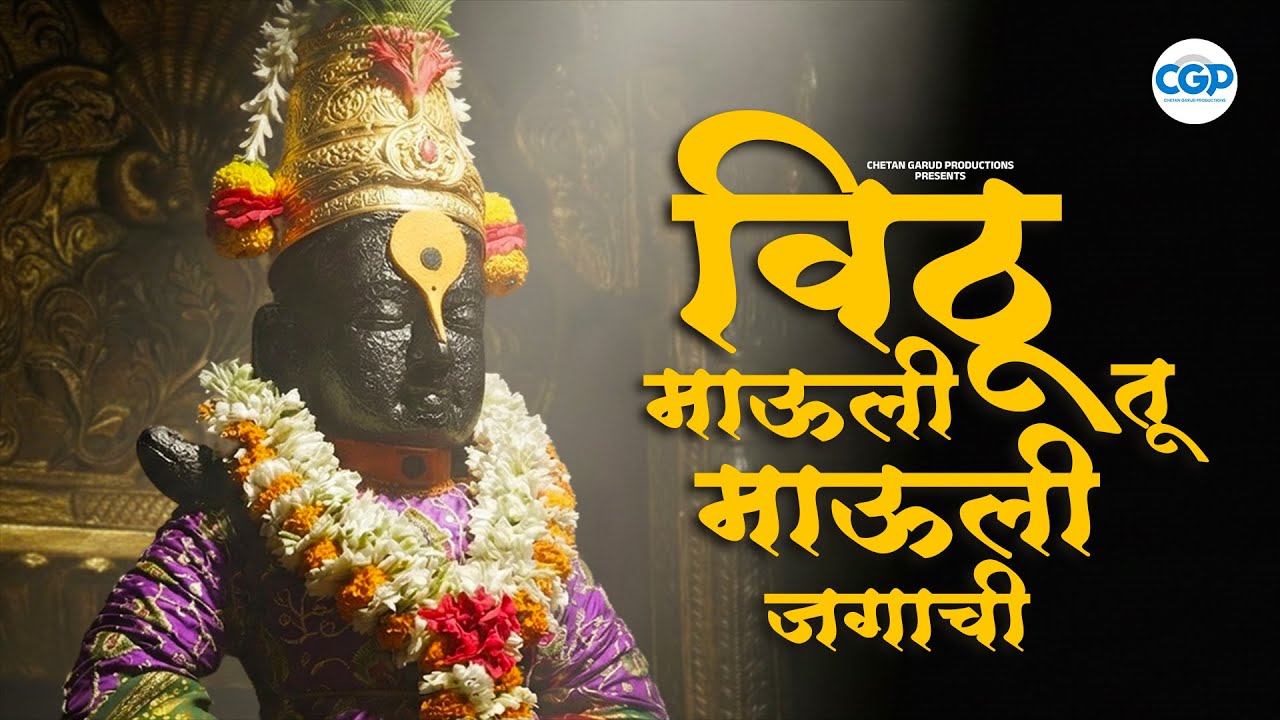 विठू माऊली तू माऊली जगाची Vithu Mauli Tu Mauli Jagachi | Vitthal Gani l Shreejeet Gaikwad 