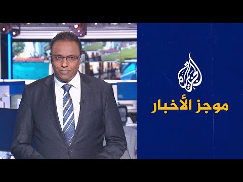 موجز الأخبار - التاسعة صباحا 2022/9/19