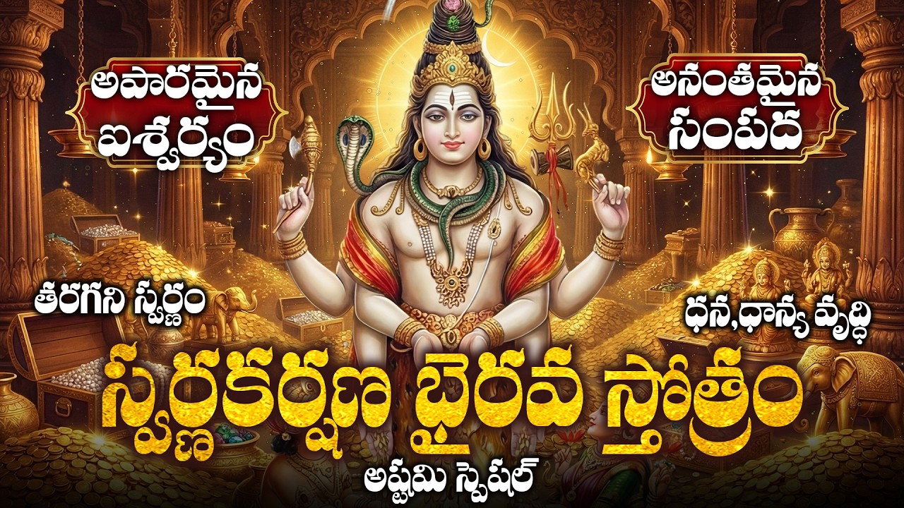 అపారమైన ఐశ్వర్యం, అనంతమైన సంపద, తరగని స్వర్ణం, ధన,ధాన్య వృద్ధి నిచ్చే స్వర్ణకర్షణ భైరవ స్తోత్రం