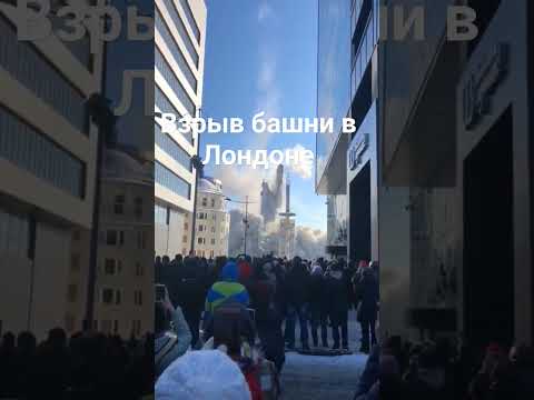 взрыв башни в Лондоне#видеомое#взрыв#лондон - YouTube